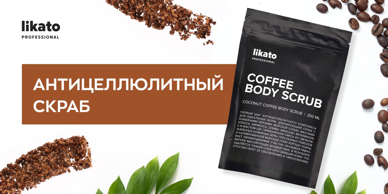 Рецепты скраба для тела на основе молотого кофе | JustCoffee